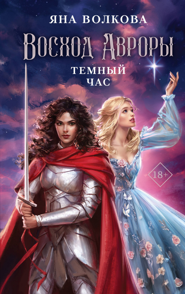 Восход Авроры. Темный час | Young Adult. Хиты молодежного фэнтези