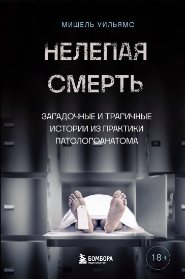 Нелепая смерть. Загадочные и трагичные истории