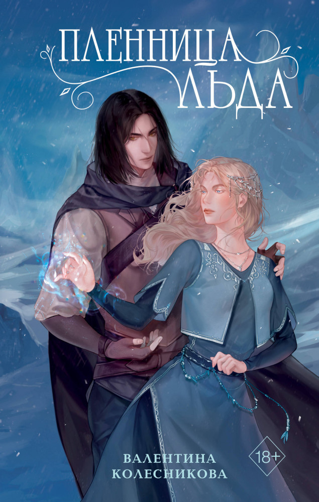 Пленница льда | Young Adult. Молодежное российское фэнтези