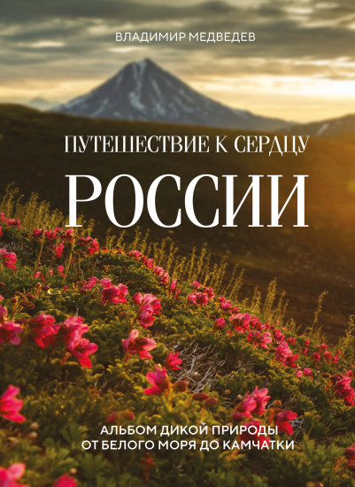 Путешествие к сердцу России. Альбом