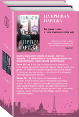 На крышах Парижа. Комплект из 2 книг