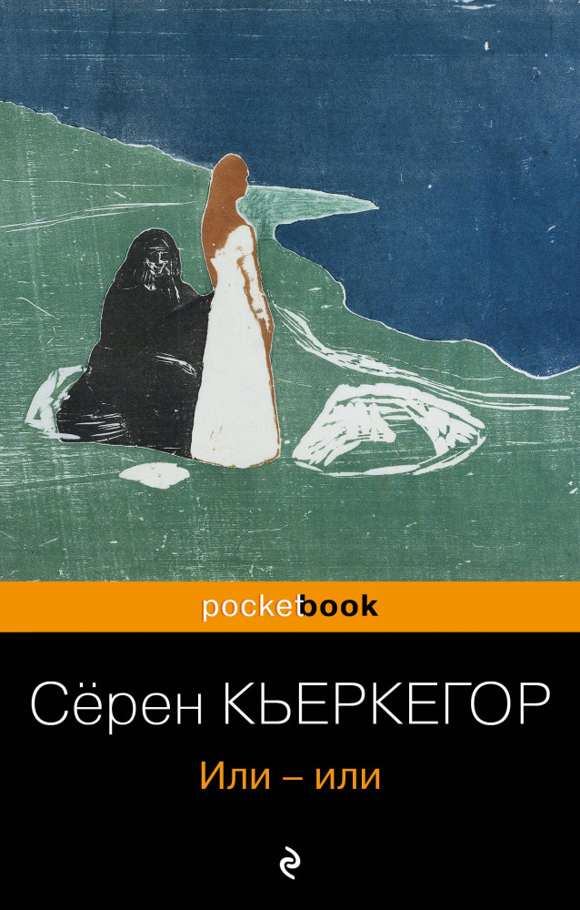 Или-или | Pocket book (обложка). Non-fiction
