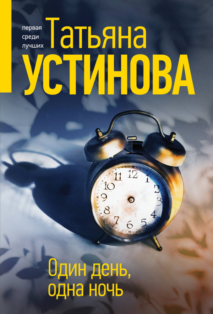 Один день, одна ночь | Татьяна Устинова. Первая среди лучших (обложка)