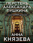 Перстень Александра Пушкина
