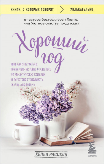 Хороший год, или Как я научилась принимать неудачи