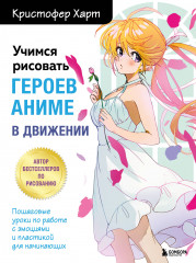Учимся рисовать героев аниме в движении