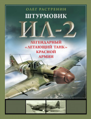 Штурмовик Ил-2. Легендарный «летающий танк»