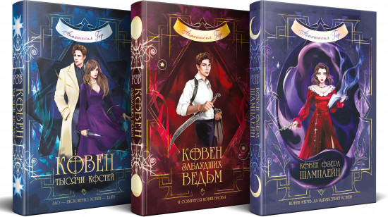 Ковен озера Шамплейн. Ковен заблудших ведьм. Ковен тысячи костей. Комплект