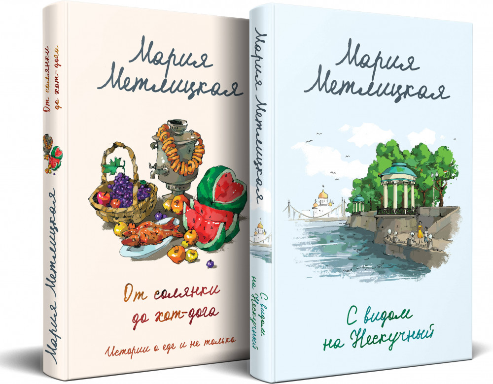 С видом на Нескучный. От солянки до хот-дога. Комплект из 2 книг | Женские судьбы. Уютная проза Марии Метлицкой