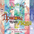 Календарь настенный на 2024 год «Драконы тоже люди»