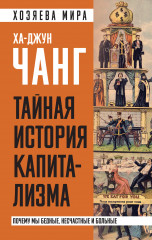 Тайная история капитализма. Почему мы бедные