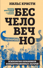 Бесчеловечно. Психология охранников