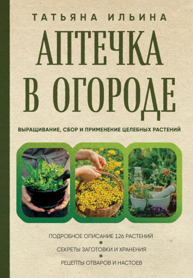 Аптечка в огороде. Выращивание, сбор и применение