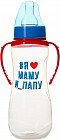 Бутылочка для кормления «Люблю маму и папу»
