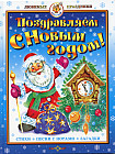 Поздравляем с Новым годом! Стихи, песни с нотами, загадки