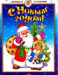 С Новым годом! Стихи, загадки, песни