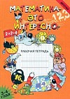 Математика - это интересно: Рабочая тетрадь для занятий с детьми 3-4 лет в детском саду и дома