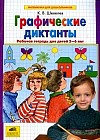 Графические диктанты: Рабочая тетрадь для детей 5-6 лет