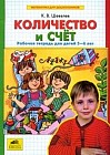Количество и счет: Рабочая тетрадь для детей 5 - 6 лет