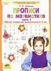 Прописи по математике: Рабочая тетрадь для дошкольников 6-7 лет. Часть 1