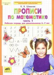 Прописи по математике