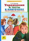 Упражнения и тесты в клеточках: Рабочая тетрадь для детей 5-6 лет