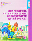 Диагностика математических способностей: Рабочая тетрадь для детей 6-7 лет