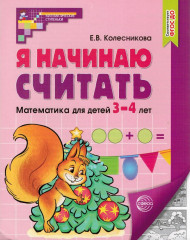 Я начинаю считать