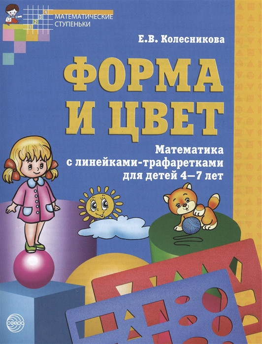 Форма и цвет: Рабочая тетрадь для детей 4-7 лет | Математические ступеньки