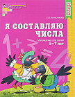 Я составляю числа. Рабочая тетрадь для детей 5-7 лет