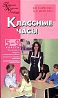 Классные часы: 5-9 классы: План проведения; Игровые и нетрадиционные формы; Гражданское и правовое воспитание и др.