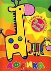 Раскраска: 2008/ 2: Африка: Для детей 2-4 лет