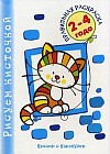 Раскраска: В доме: 2008/ 3: Для детей 2-4 лет