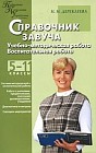 Справочник завуча: 5-11 классы: Учебно-методическая работа; Воспитательная работа: Система методической и воспитательной работы; Работа с учителями-предметниками, классными руководителями, учащимися; Диагностика и контроль и др.