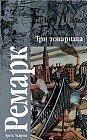 Три товарища