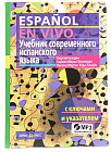 Учебник современного испанского языка (+ CD-MP3)