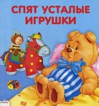 Спят усталые игрушки