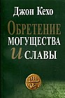 Обретение могущества и славы