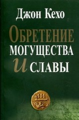 Обретение могущества и славы
