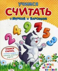 Учимся считать с Муркой и Барсиком. Для изучения детьми 5-7 лет при помощи родителей