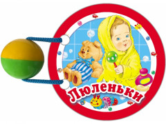 Люленьки
