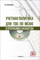 Учетная политика для ТОО