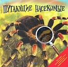 Пугающие насекомые. Настоящее увеличительное стекло и множество окошек-сюрпризов!