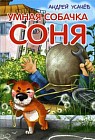 Умная собачка Соня