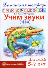Учим звуки «Ч», «Щ»