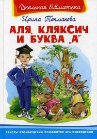 Аля, Кляксич и буква "А"