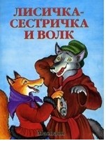 Лисичка-сестричка и серый волк | Почитай мне сказку
