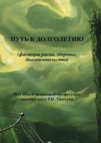 Путь к долголетию. Факторы риска, здоровье, долгожительство