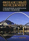 Финансовый менеджмент: управление капиталом и инвестициями