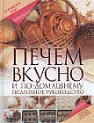 Печем вкусно и по-домашнему. Подробное руководство